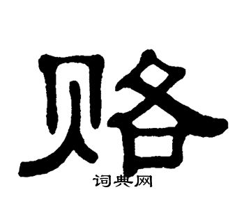 单晓天写的赂 单晓天写的赂