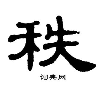 秩字组词图片