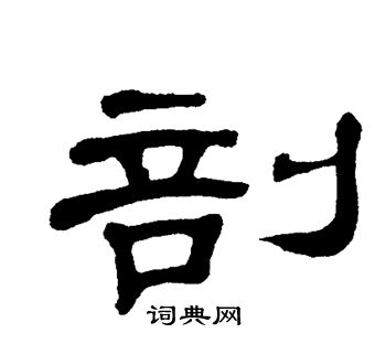 单晓天写的剖 单晓天写的剖