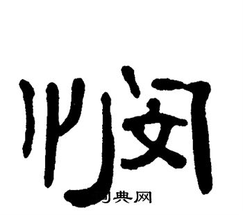 单晓天写的悯 单晓天写的悯