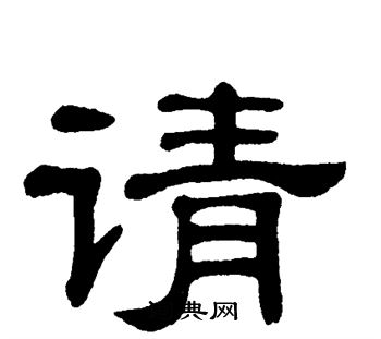 请书法字典