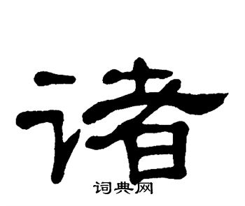 单晓天写的诸 单晓天写的诸