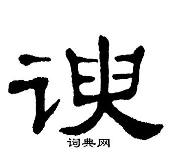 单晓天写的谀 单晓天写的谀