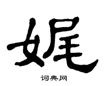 单晓天写的娓