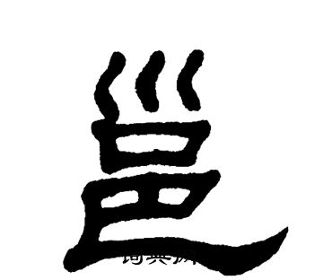 单晓天写的邕 单晓天写的邕