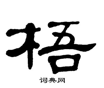 梧隶书书法字典