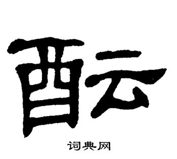 单晓天写的酝