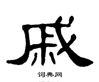 戚隸書書法字典