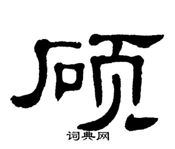 硕书法字典