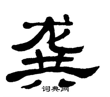 龚字隶书写法_龚隶书怎么写好看_龚书法图片_词典网