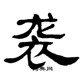 单晓天写的袭 单晓天写的袭