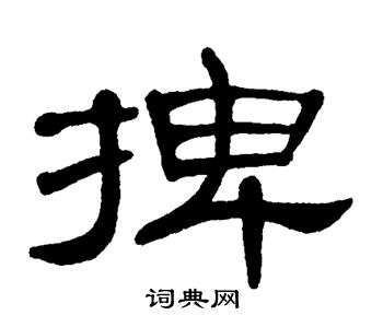 单晓天写的杏字 单晓天杏字写法 单晓天杏书法图片 词典网