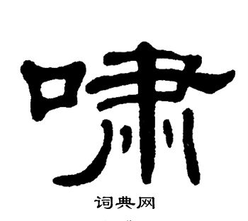 单晓天写的隶书啸字