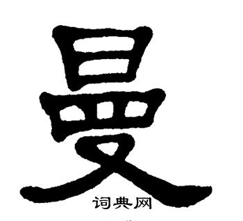 单晓天写的曼字