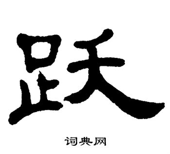 首页 书法字典 跃书法 跃隶书怎么写好看 跃字的隶书书法写法 跃毛笔