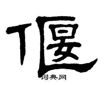 单晓天写的偃