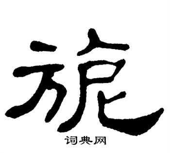 单晓天写的旎 单晓天写的旎