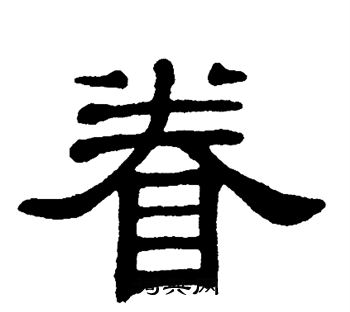 单晓天写的眷 单晓天写的眷