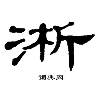 单晓天写的淅 单晓天写的淅