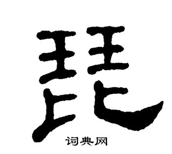 琵字隶书图片