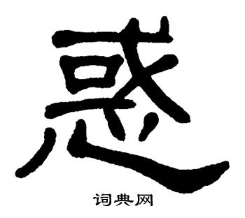 单晓天写的惑 单晓天写的惑