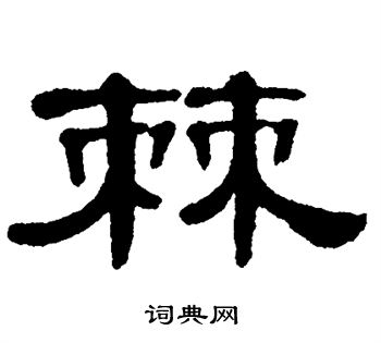 棘字篆书图片