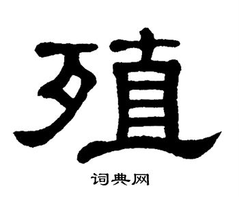 单晓天写的殖 单晓天写的殖