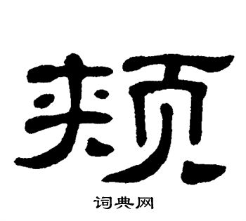 颊字怎么读图片