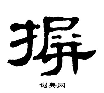 单晓天写的摒 单晓天写的摒