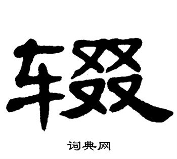 单晓天写的辍 单晓天写的辍