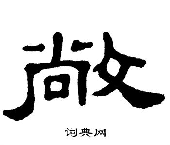 敞字隸書寫法_敞隸書怎麼寫好看_敞書法圖片_詞典網