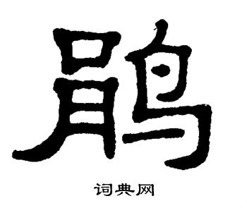 单晓天写的鹃 单晓天写的鹃