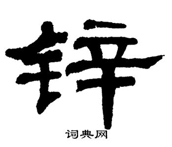 单晓天写的锌 单晓天写的锌