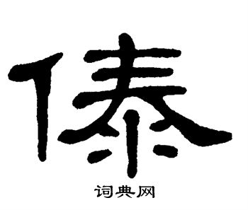 单晓天写的傣