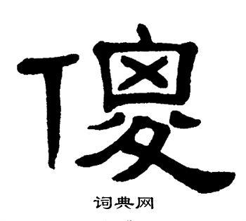 单晓天写的隶书傻字