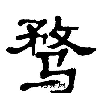 单晓天写的骛 单晓天写的骛