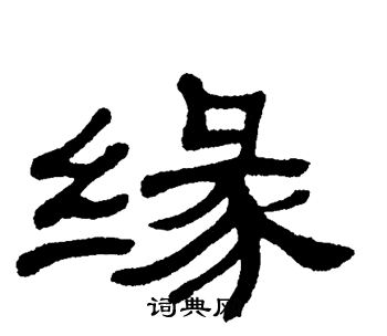 缘字隶书图片大全图片