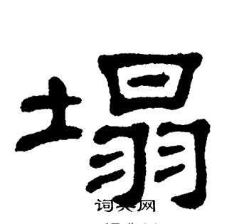 捣字隶书图片