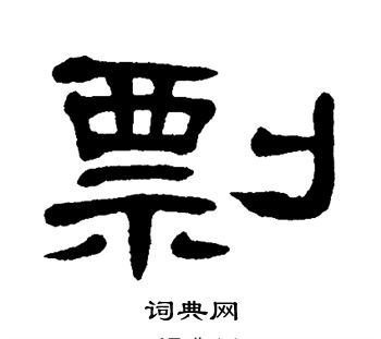 单晓天写的剽 单晓天写的剽