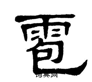 单晓天写的隶书雹字