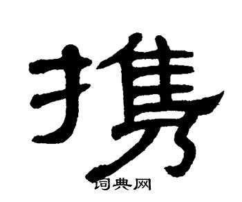 单晓天写的携 单晓天写的携