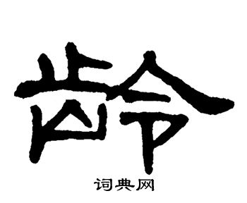 齡隸書怎麼寫好看齡字的隸書書法寫法齡毛筆隸書書法欣賞