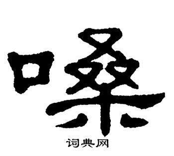单晓天写的嗓 单晓天写的嗓