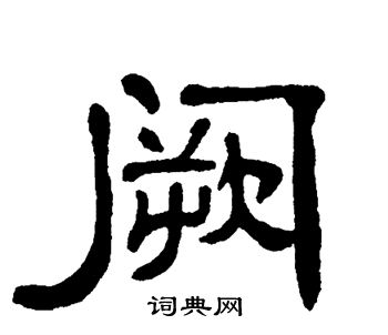 单晓天写的隶书阙字