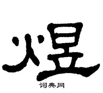 单晓天写的隶书煜字