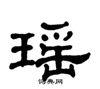 单晓天写的隶书瑶字