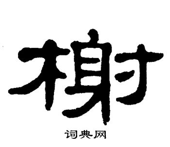 单晓天写的榭 单晓天写的榭
