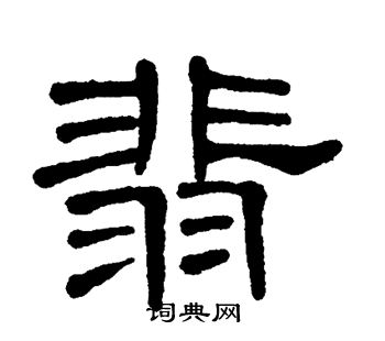 翡字草书图片