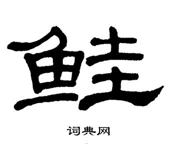 鲑隶书书法字典