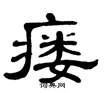 单晓天写的瘘